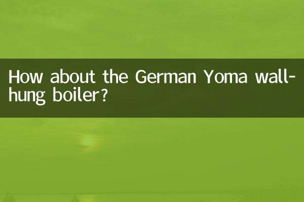 德國佑瑪壁掛爐怎麼樣