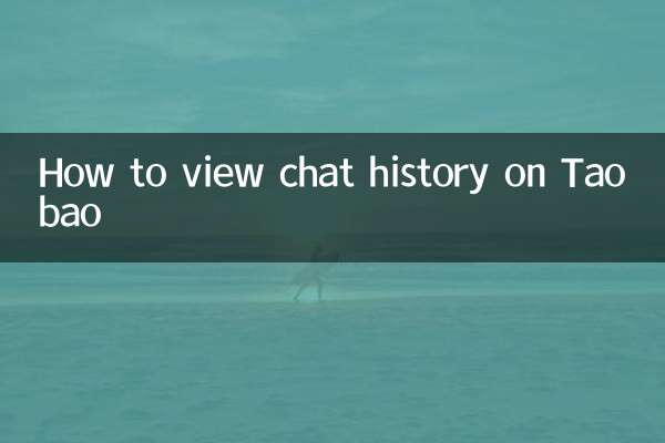 タオバオでチャット履歴を確認する方法
