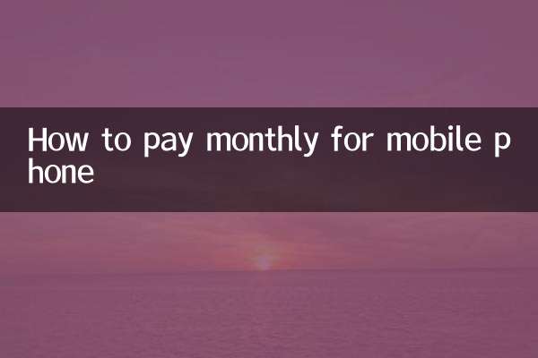 मोबाइल फ़ोन के लिए मासिक भुगतान कैसे करें