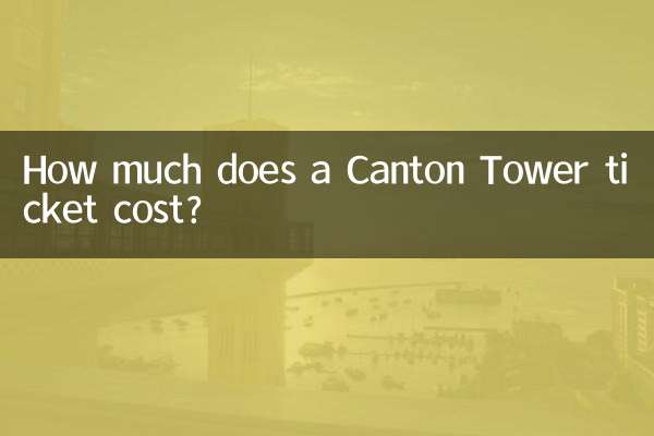 广州塔门票多少钱