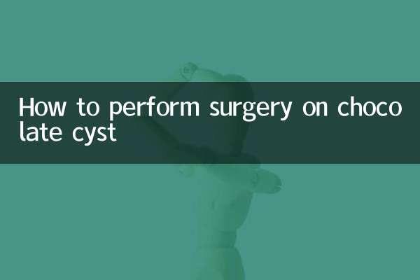 チョコレート嚢胞の手術方法