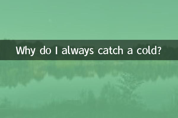 Почему я всегда простужаюсь?