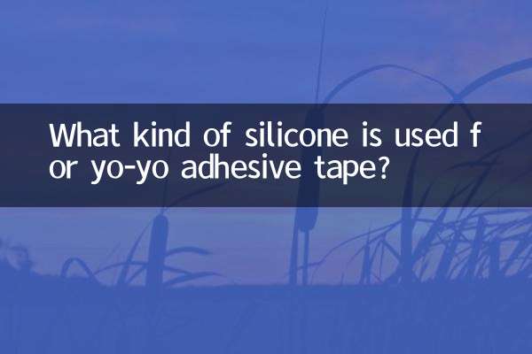 ヨーヨー粘着テープにはどのようなシリコーンが使われていますか？