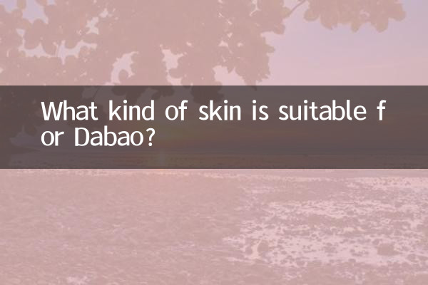 大宝适合什么皮肤