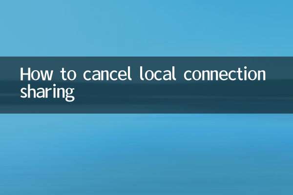 ローカル接続の共有をキャンセルする方法