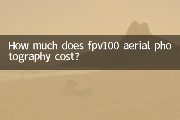 fpv100航拍多少钱