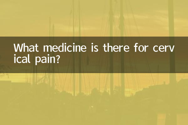 頸椎痛有什麼藥