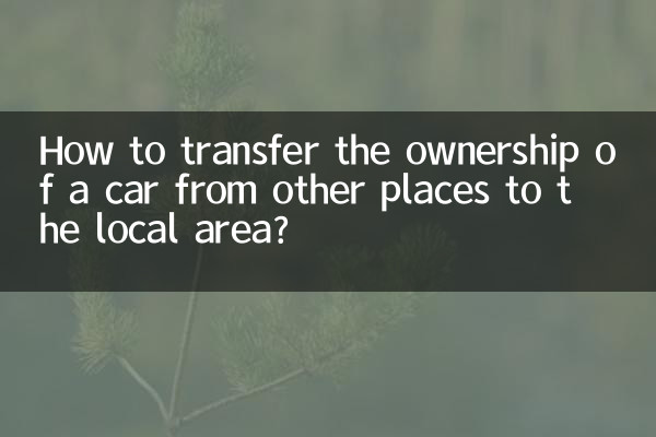 Как передать право собственности на автомобиль из других мест на придомовую территорию?
