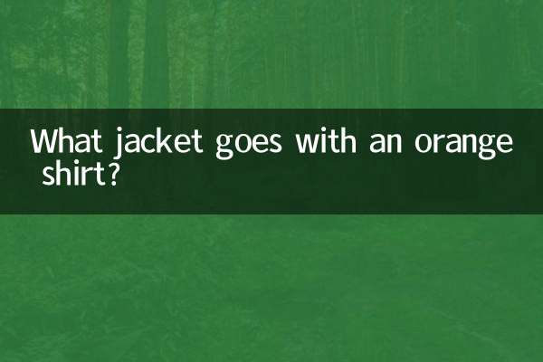 橘红色衬衫配什么外套