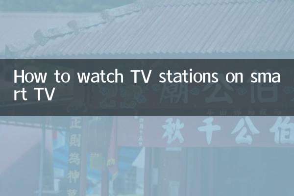 স্মার্ট টিভিতে টিভি স্টেশনগুলি কীভাবে দেখবেন