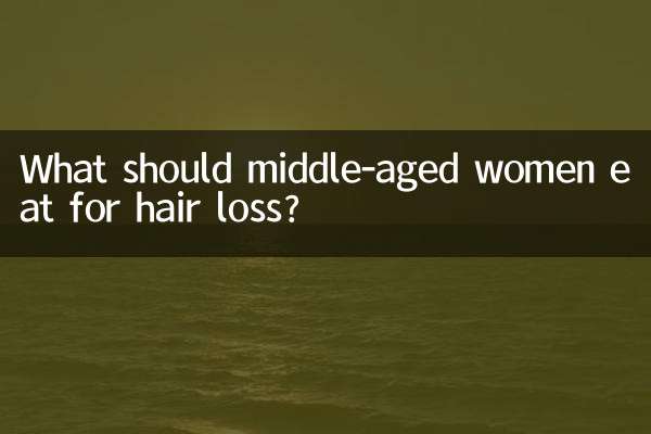 中年女性脱发吃什么好