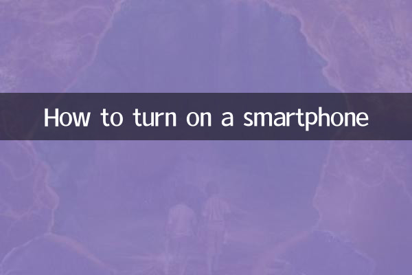 स्मार्टफोन कैसे ऑन करें