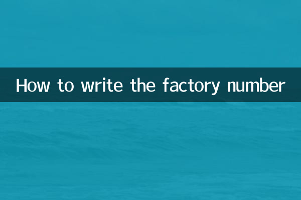 出厂编号怎么写