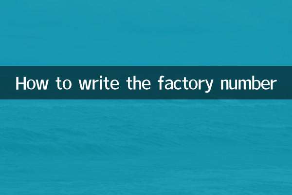出厂编号怎么写