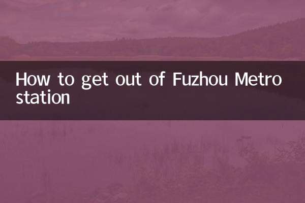 福州地铁怎么出站