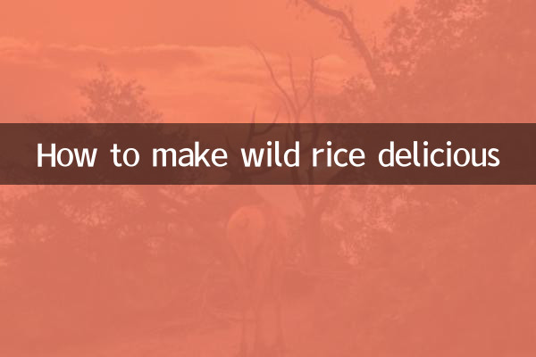 جنگلی چاول کو مزیدار بنانے کا طریقہ