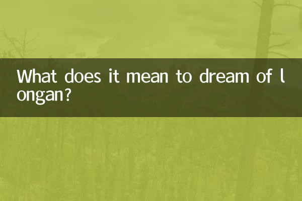 Что означает видеть во сне лонган?
