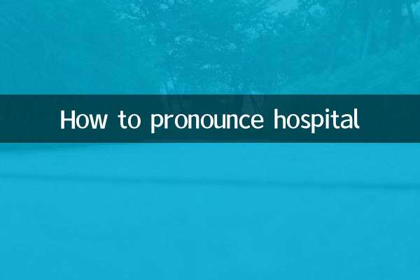Как произносится больница?