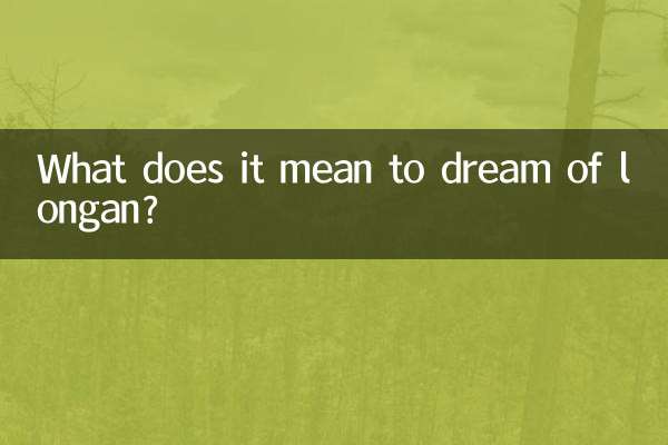 Что означает видеть во сне лонган?