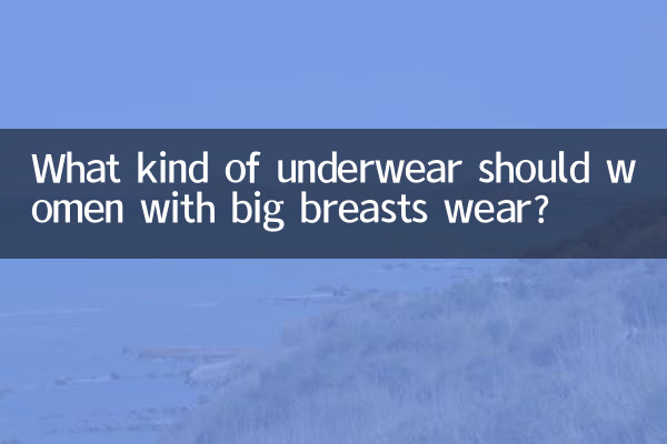 ما نوع الملابس الداخلية التي يجب أن ترتديها النساء ذوات الصدور الكبيرة؟