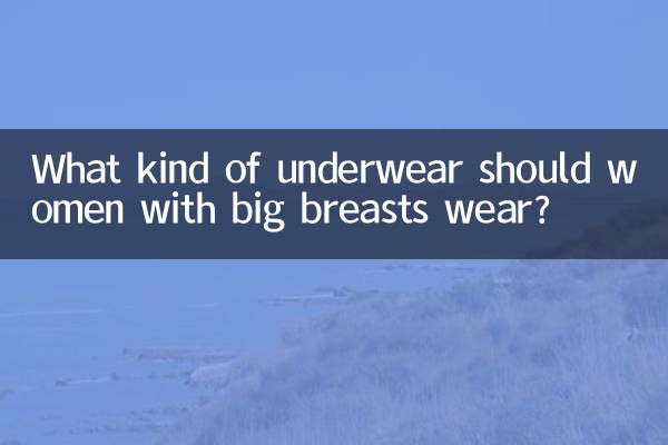 ما نوع الملابس الداخلية التي يجب أن ترتديها النساء ذوات الصدور الكبيرة؟