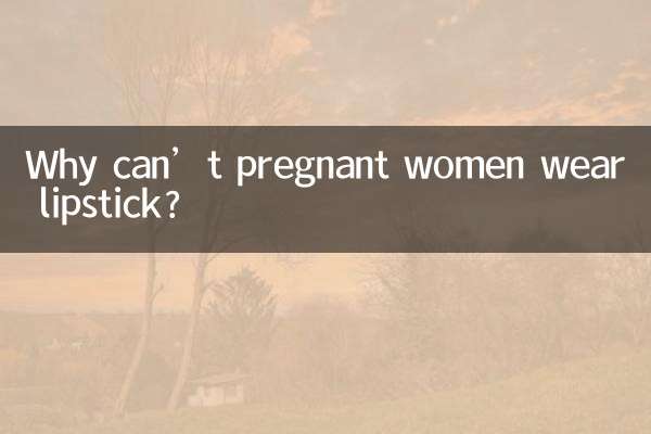 なぜ妊婦は口紅を塗ってはいけないのでしょうか？
