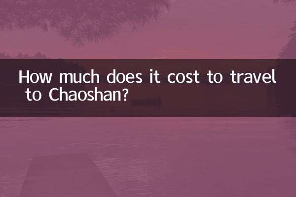 潮山までの旅行料金はいくらですか?