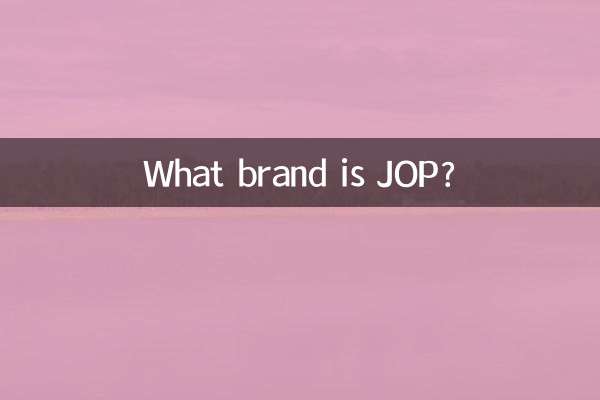 jop是什麼牌子