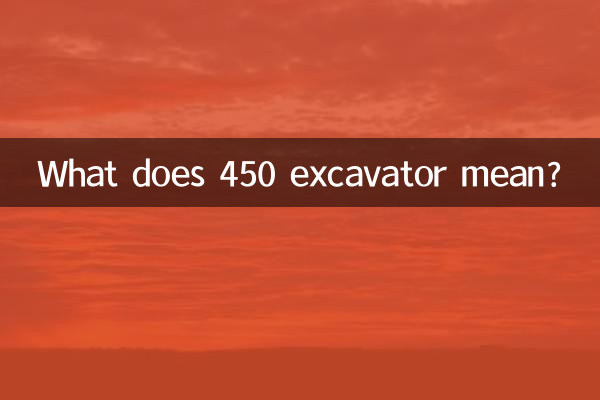 Что означает экскаватор 450?