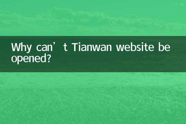 Pourquoi le site Web de Tianwan ne peut-il pas être ouvert ?