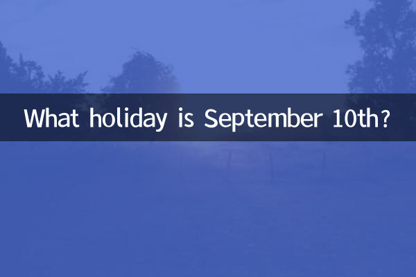 Какой праздник 10 сентября?