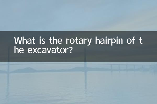 খনন যন্ত্রের ঘূর্ণমান চুলের কাঁটা কি?