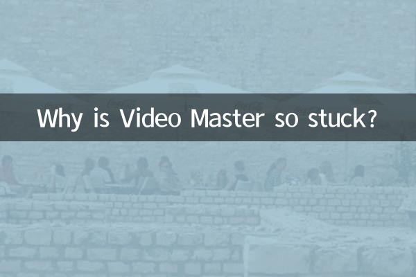 Video Master がこんなに行き詰まっているのはなぜですか?