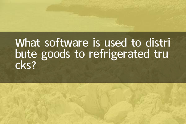 রেফ্রিজারেটেড ট্রাকে পণ্য বিতরণ করার জন্য কোন সফ্টওয়্যার ব্যবহার করা হয়?