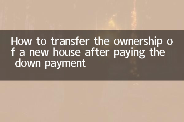 新房交完首付怎麼過戶