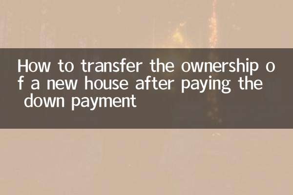 新房交完首付怎麼過戶