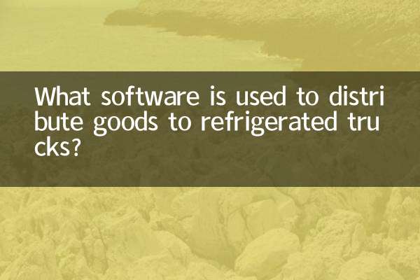 冷藏車用什麼軟件配貨