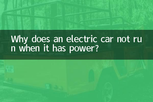電気自動車はなぜ電気があるのに走らないのでしょうか?