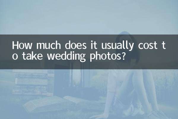 拍婚紗照一般多少錢