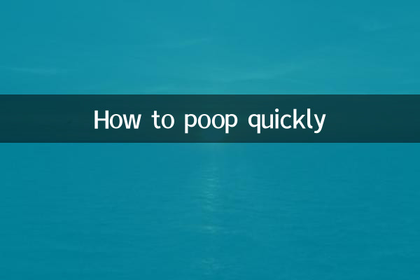 怎麼能快速拉屎