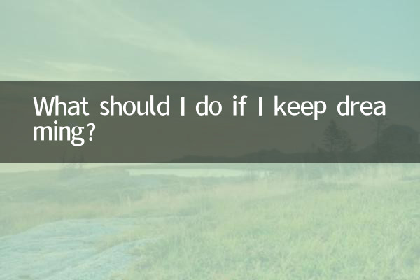 夢を見続けたらどうすればいいですか？