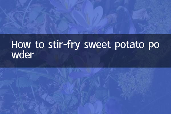 शकरकंद पाउडर को कैसे भूनें