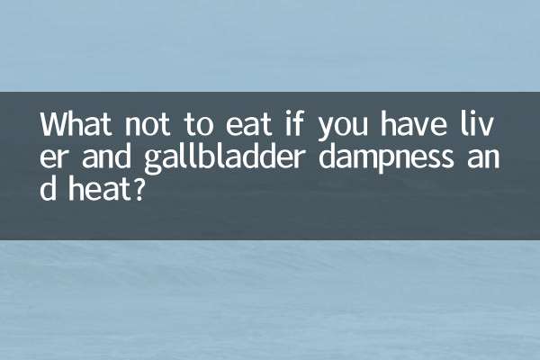 লিভার ও গলব্লাডার স্যাঁতসেঁতে ও তাপ থাকলে কী খাবেন না?