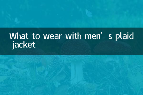 男格子外套配什么内搭