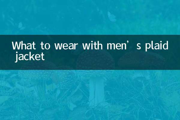 メンズチェック柄ジャケットと合わせて何を着るべきか