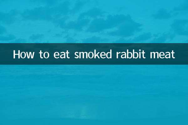 熏兔肉怎麼吃