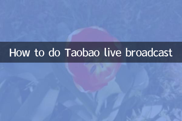 Как вести прямую трансляцию на Таобао
