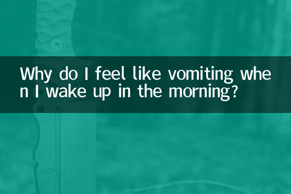 لماذا أشعر بالرغبة في القيء عندما أستيقظ في الصباح؟
