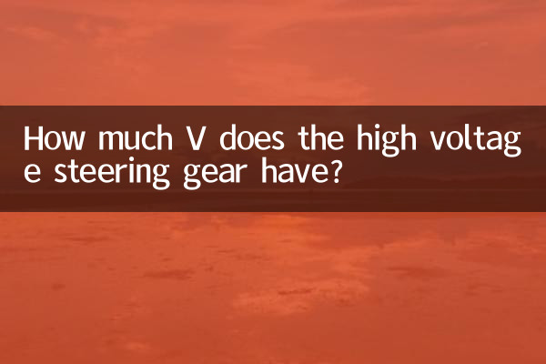 高压舵机多少v