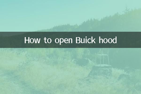 別克引擎蓋怎麼開